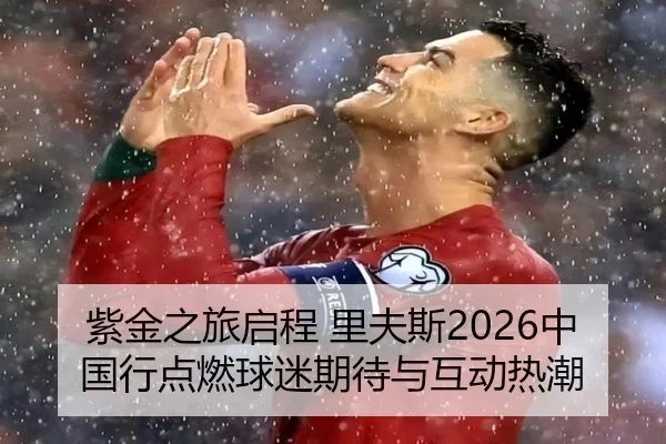 紫金之旅启程 里夫斯2026中国行点燃球迷期待与互动热潮