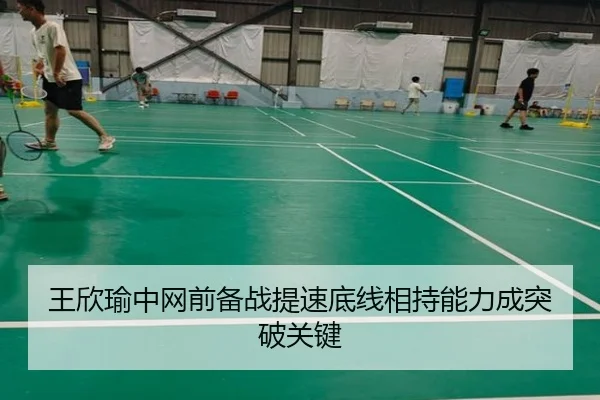 王欣瑜中网前备战提速底线相持能力成突破关键